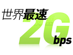 2Gbps最速プロバイダ